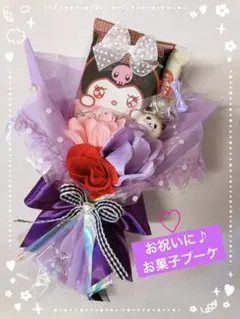 お菓子ブーケ　お祝いブーケ　プチギフト　サンリオ　クロミちゃん　発表会　誕生日