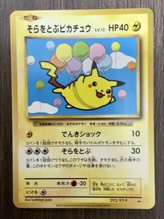 そらをとぶピカチュウ 292/XY-P プロモ コロコロアニキ - メルカリ