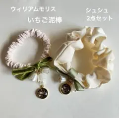 シュシュ ヘアゴム 2点セット ウィリアムモリス いちご泥棒