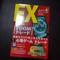 はじめてのFXトレーニングBOOK