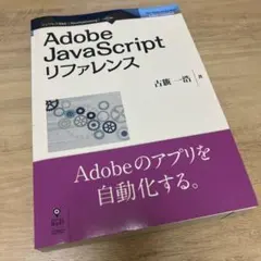 Adobe JavaScriptリファレンス　古簱一浩　スクリプト　参考書のサムネイル