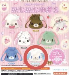 シュガーバニーズ ふわふわ巾着 あおみみうさ