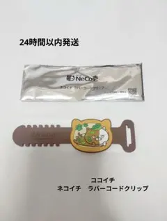 【ココイチ】ネコイチ　ラバーコードクリップのサムネイル