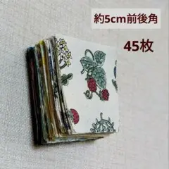 カットクロス　45枚　約5cm前後角 枚数バラツキあり　パッチワーク