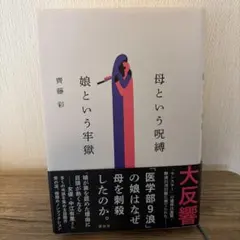 母という呪縛 娘という牢獄 齊藤彩