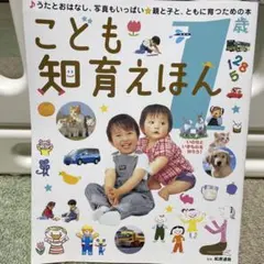 こども知育えほん 1歳