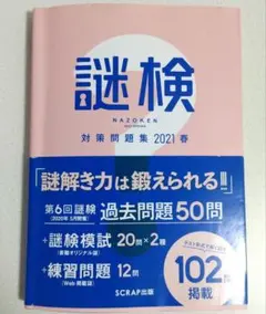 謎検 対策問題集 2021春 解答用紙付き
