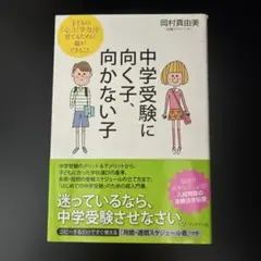中学受験に向く子、向かない子 : 子どもの「心」と「学力」を育てるために親がで…
