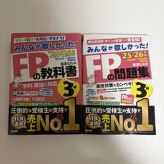 【最新版】FP3級 教科書・問題集 セット