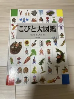 こびと大図鑑　(なばたとしたか　さく)のサムネイル
