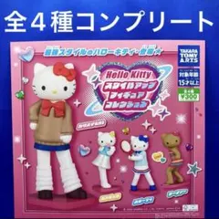 ハローキティ スタイルアップフィギュアコレクション 全4種　コンプ　ガチャ