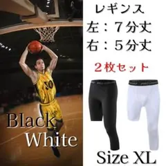 ◆新価格◆レギンス　インナー　バスケ　コンプレッション　片圧迫　白黒２枚組　XL
