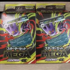 新品未開封　メガゲンガーEX スターターセットMEGA 2個
