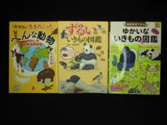へんな・ずるい・ゆかいな いきもの図鑑 3冊セット 今泉忠明 ぬまがさワタリ