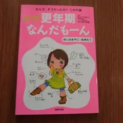 だって更年期なんだもーん : なんだ、そうだったの?この不調