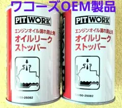 ピットワーク オイルリークストッパー オイル漏れ防止剤 ワコーズ