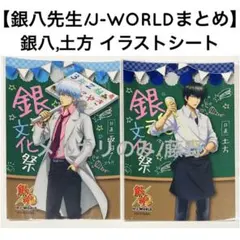 銀魂 J-WORLD⑤ ブロマイド イラストシートまとめ2枚セット 銀八先生