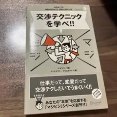 交渉テクニックを学べ!!
