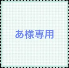 あ様専用ページ