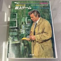 刑事コロンボ・殺人ゲーム