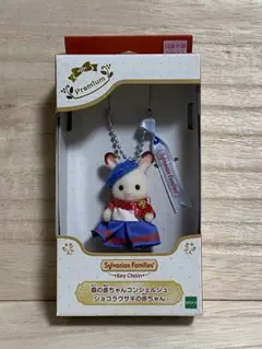 シルバニアファミリー森の赤ちゃん　コンシェルジュ　 ショコラウサギ　キーチェーン