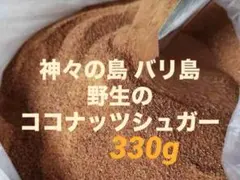 バリ島 野生のココナッツシュガー330g 1袋のサムネイル