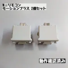 【wii】Wiiリモコン モーションプラス (2個セット)