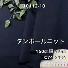 NO,10112-10 160㎝幅 3.0m ダンボールニット 無地　ネイビー