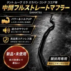 タント ムーヴ ミラ ミラバン コンテ ココア等 中間フルストレートマフラーのサムネイル