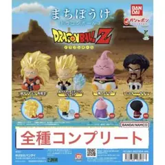 まちぼうけ ドラゴンボール3　全4種コンプ ガチャ