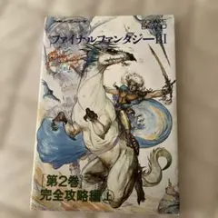 ファイナルファンタジーIII第2巻 完全攻略編上　　　　　　　攻略本