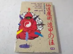 2026年最新】仙道魔術 遁甲の法の人気アイテム - メルカリ