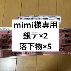 mimi様専用