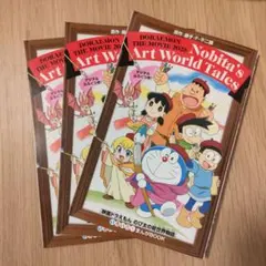 映画ドラえもん のび太の絵世界物語　新品3冊