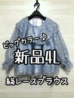新品☆4L♪ブルー系♪大きい襟の総レース♪フェミニンブラウス♪☆G762