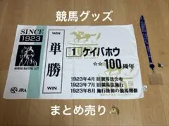 【レア★】競馬　グッズ　まとめ売り