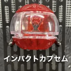 インパクトカプセム