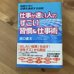 仕事が速い人のすごい習慣&仕事術 : 残業せずに目標を達成する技術