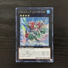 遊戯王 イビリチュア・メロウガイスト シークレット dtc
