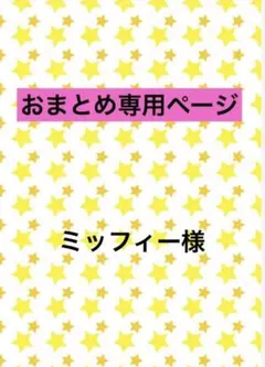 ミッフィー様 リクエスト 2点 まとめ商品