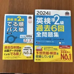 英検準2級問題集⭐︎出る順パス単セット