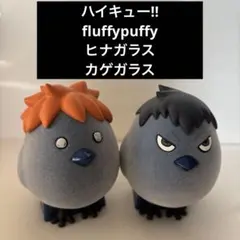 ハイキュー Fluffy Puffy ヒナガラス カゲガラス