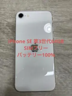 iPhone SE 第3世代 64 GB スターライトSIMフリー【1866】 - メルカリ