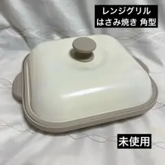 レンジグリル はさみ焼き 両面焼き 角型 電子レンジ調理器のサムネイル