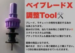 ベイブレードX 専用調整治具 貴方の相棒ベイの調整をちょっとだけ