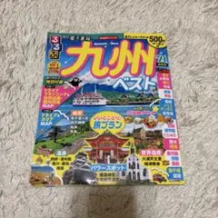 るるぶ　九州ベスト