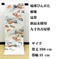 新品未使用 長尺 ■ 本場琉球びんがた 紅型 麻地 九寸名古屋帯のサムネイル