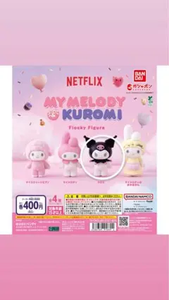 ガチャガチャ フロッキーフィギュア クロミ マイメロ サンリオ カプセルトイ