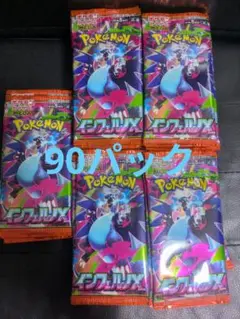 インフェルノX 90パック