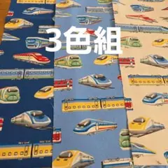 ☆50×25　新幹線　3色組　生地　オックスはぎれ